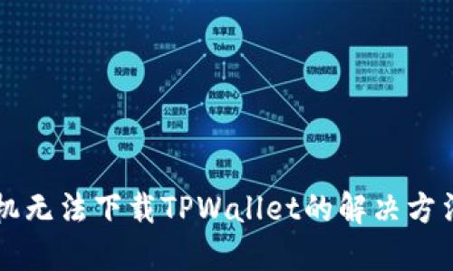 苹果手机无法下载TPWallet的解决方法与技巧