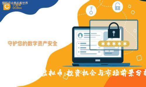 深入解析GSS虚拟币：投资机会与市场前景分析