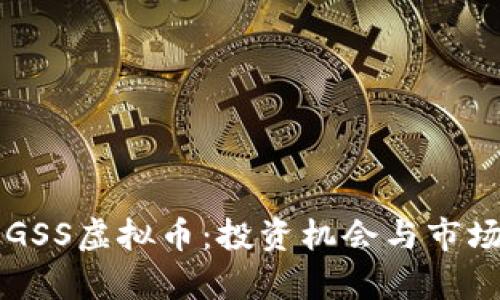 深入解析GSS虚拟币：投资机会与市场前景分析