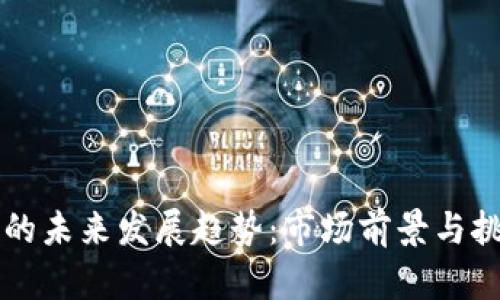虚拟币的未来发展趋势：市场前景与挑战分析