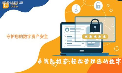 2022年十大虚拟币钱包推荐：轻松管理您的数字资产