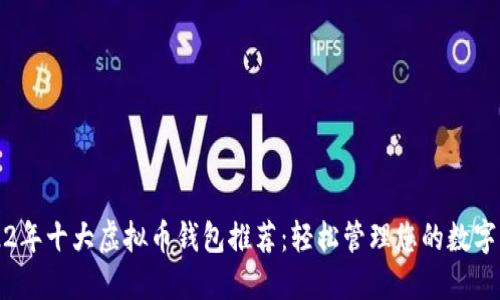 2022年十大虚拟币钱包推荐：轻松管理您的数字资产