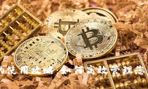 TPWallet的使用攻略：如何高效管理您的数字资产