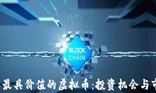 
2023年最具价值的虚拟币：投资机会与市场分析