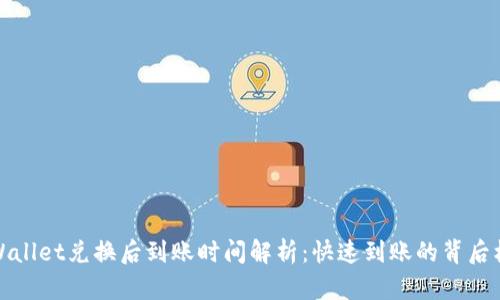 TPWallet兑换后到账时间解析：快速到账的背后机制