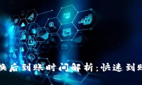 TPWallet兑换后到账时间解析：快速到账的背后机制