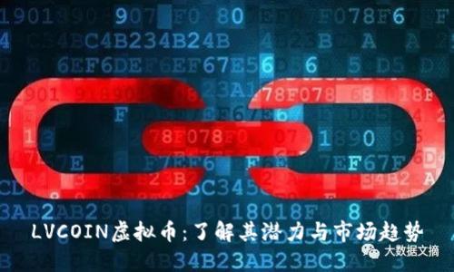 LVCOIN虚拟币：了解其潜力与市场趋势