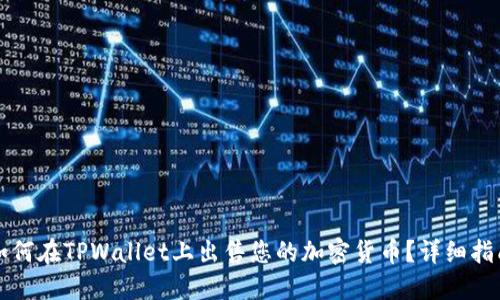 如何在TPWallet上出售您的加密货币？详细指南