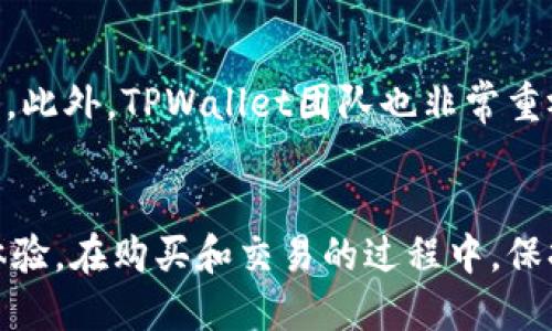   TPWallet：如何使用TPWallet进行币交易的全面指南 / 
 guanjianci TPWallet, 加密货币, 交易 /guanjianci 

什么是TPWallet？
在数字货币的快速发展中，各种钱包的出现使得交易变得更加便利。TPWallet作为一种新兴的加密货币钱包，凭借其用户友好的界面和多样的功能，逐渐吸引了广大用户的关注。它不仅可以用于存储、转账和管理多种数字货币，还提供了一个安全可靠的平台，让用户能够轻松进行币的交易。

TPWallet的基本功能
TPWallet不仅仅是一个普通的钱包，它集成了多个功能，旨在满足用户在数字货币领域的不同需求。首先，TPWallet支持多种主流币种和代币，这意味着用户可以在一个平台上管理他们的多种资产，此举极大地方便了用户的操作。其次，TPWallet的安全性不容小觑。通过多重加密技术和冷存储方案，用户的资产得到了有效保护，从而大幅降低被盗或丢失的风险。此外，TPWallet还具备快速交易的功能，用户可以实时查看市场动态，灵活把握交易时机。

如何在TPWallet上购买加密货币
对于新手用户而言，购买加密货币可能会显得有些复杂，但TPWallet通过简化的操作流程，使其变得更加友好。步骤通常涵盖注册账户、充值、选择币种以及确认交易等。在注册过程中，用户需提供基本的信息并通过邮箱验证。完成注册后，用户可以通过多种支付方式（如信用卡、银行转账或其他加密货币）为钱包充值。充值完成后，用户可以直接在钱包内选择所需购买的币种，确认数量后，便可轻松完成交易。

TPWallet的优点
TPWallet作为一种新兴钱包，因其特有的优点，逐步赢得了用户的青睐。首先，它的用户界面友好，适合各个层次的用户，无论是初学者还是经验丰富的投资者，都能轻松上手。其次，TPWallet的交易费用相对较低，这使得用户在进行小额交易时可以享有更多的收益。此外，它还提供了实时的市场数据，用户能够快速获取所需的信息，从而作出更加明智的决策。

使用TPWallet进行币交易的安全性
谈及数字货币交易的安全性，许多用户都是十分关注的。TPWallet在安全性方面采取了多重措施，确保用户的资产不会遭受威胁。平台采用最新的加密技术，确保用户的私人密钥和交易信息高度安全。此外，TPWallet定期进行系统更新，及时修复安全漏洞，以提高防护等级。这种对安全性的重视，让用户在享用交易便利的同时，心中也能多一分安心。

总结
作为一个综合性极强的加密货币钱包，TPWallet的确为用户提供了极大的便利。从基本的存储功能到灵活的交易操作，它的每一项功能都经过深思熟虑，旨在满足用户多样化的需求。无论是想要存储、管理资产，还是进行币的交易，TPWallet都能够快速应对。结合其安全性、用户体验和多样化的币种支持，TPWallet无疑是数字货币投资者非常值得尝试的选择。 

如何确保交易顺利进行
虽然TPWallet为用户提供了便捷的交易方式，但为确保交易的顺利进行，用户在操作时仍应当保持警惕。例如，在进行充值时，确保所使用的支付方式是安全的，并在确认交易信息时仔细核对相关细节。此外，用户应定期备份自己的私钥，并确保其保存在安全的地方，以防万一必要的恢复。例如，任何一笔交易，都应该经过仔细的考量和确认，以免因操作失误造成不必要的损失。

未来趋势与展望
随着区块链技术的不断革新，加密货币市场也在迅速变化。在此背景下，TPWallet作为一种新型钱包，它的未来发展前景无疑令业内人士充满期待。随着平台功能的不断以及用户数量的增长，TPWallet或将发展出更多的增值服务，以满足不断变化的用户需求。无论是引入更多的支付方式，还是扩展新币种的支持，TPWallet都将积极探索，力求成为加密货币领域的一流钱包。

用户社区与支持
TPWallet不仅注重用户的使用体验，还积极搭建用户社区。通过建立论坛、社交媒体群组等形式，用户可以在这里分享经验、相互学习并解决问题。这种互动不仅增强了用户之间的联系，也促进了信息的快速传播。此外，TPWallet团队也非常重视用户的反馈，基于用户建议进行功能迭代和改进，真正实现了用户至上的理念。 

结尾的箴言
在如今的数字货币时代，选择一个合适的钱包至关重要。TPWallet凭借其众多优势，成为了市场中的一匹黑马。无论你是刚入门的新手，还是经验丰富的投资者，通过TPWallet你都能够享受到安全、高效的交易体验。在购买和交易的过程中，保持谨慎和理性，才能在数字货币的世界中行稳致远。