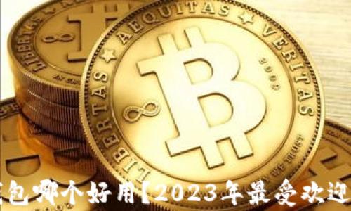 
国内虚拟币钱包哪个好用？2023年最受欢迎的推荐与分析