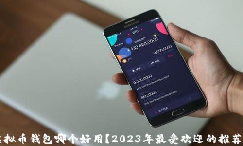 
国内虚拟币钱包哪个好用？2023年最受欢迎的推荐与分析