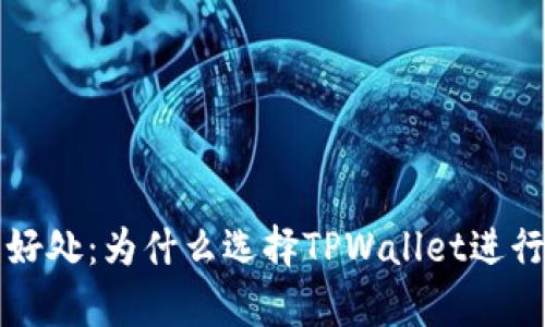 放TPWallet的好处：为什么选择TPWallet进行数字资产存储