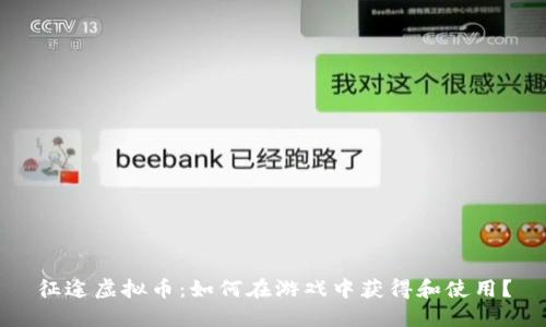 征途虚拟币：如何在游戏中获得和使用？