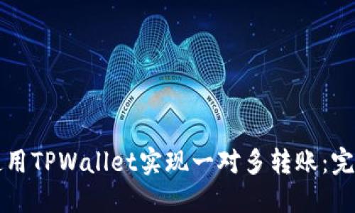 如何使用TPWallet实现一对多转账：完全指南