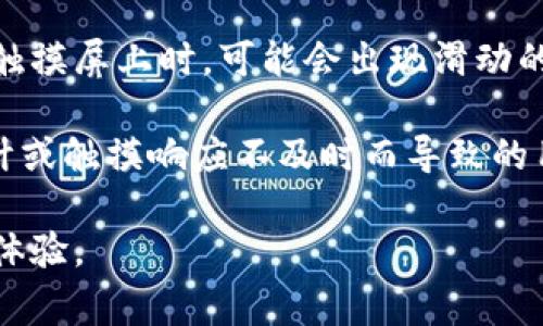 滑电，通常是指在使用电子设备时遇到的一个现象，尤其是在使用触摸屏设备（如智能手机、平板电脑等）时。当人们移动手指在触摸屏上时，可能会出现滑动的感觉。这个现象与屏幕的触控响应速度、灵敏度以及手指在屏幕上滑动的方式都有密切关系。

在具体的上下文中，如涉及到TPWallet（一个以太坊钱包或其他加密货币钱包），滑电可能特指用户在使用该钱包时，因界面设计或触摸响应不及时而导致的用户体验问题。比如，用户在发送、接收或查询交易时，因触控不灵敏或界面操作不流畅而产生的延迟感受，也可以被称为“滑电”。

对于滑电现象的改善，开发者通常需要应用程序的界面设计，提升响应速度，并通过用户反馈不断进行迭代，以达到最佳的用户体验。
