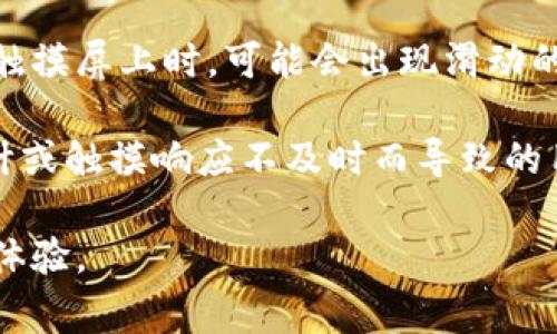 滑电，通常是指在使用电子设备时遇到的一个现象，尤其是在使用触摸屏设备（如智能手机、平板电脑等）时。当人们移动手指在触摸屏上时，可能会出现滑动的感觉。这个现象与屏幕的触控响应速度、灵敏度以及手指在屏幕上滑动的方式都有密切关系。

在具体的上下文中，如涉及到TPWallet（一个以太坊钱包或其他加密货币钱包），滑电可能特指用户在使用该钱包时，因界面设计或触摸响应不及时而导致的用户体验问题。比如，用户在发送、接收或查询交易时，因触控不灵敏或界面操作不流畅而产生的延迟感受，也可以被称为“滑电”。

对于滑电现象的改善，开发者通常需要应用程序的界面设计，提升响应速度，并通过用户反馈不断进行迭代，以达到最佳的用户体验。