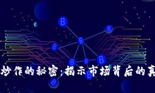 虚拟币炒作的秘密：揭示市场背后的真实动力