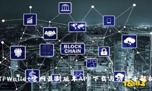 TPWallet官网最新版本APP下载与功能全解析