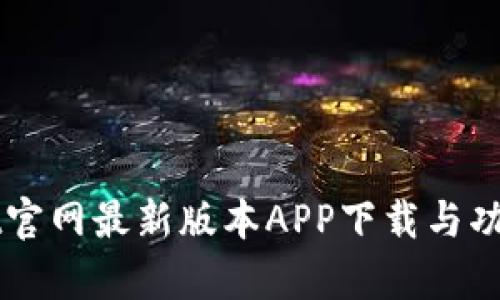 TPWallet官网最新版本APP下载与功能全解析