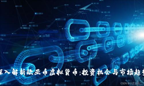 深入解析欧亚币虚拟货币：投资机会与市场趋势