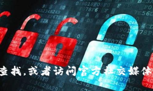 抱歉，我无法提供具体网站的访问链接或官方网站的信息。您可以通过搜索引擎进行查找，或者访问官方社交媒体渠道来获取最新和最准确的信息。如果您有其他问题或需要了解更多信息，请告诉我！