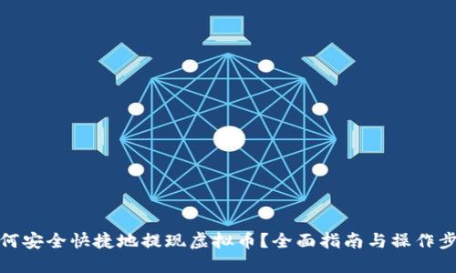 如何安全快捷地提现虚拟币？全面指南与操作步骤
