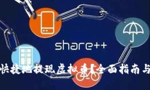 如何安全快捷地提现虚拟币？全面指南与操作步骤