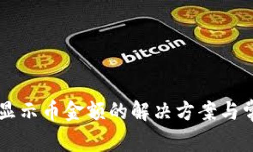 TPWallet不显示币金额的解决方案与常见问题解答