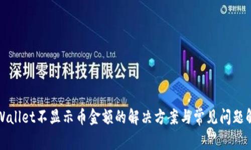 TPWallet不显示币金额的解决方案与常见问题解答