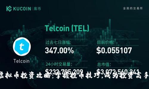 虚拟币投资攻略：掌握投币技巧，成为投资高手！