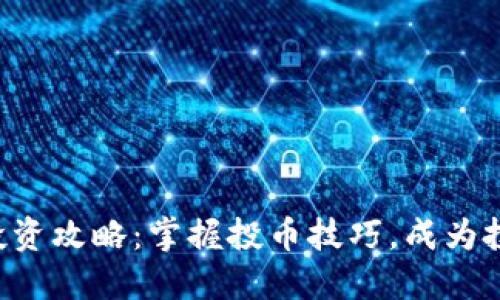 虚拟币投资攻略：掌握投币技巧，成为投资高手！