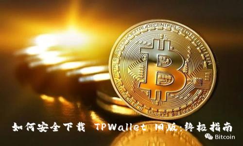如何安全下载 TPWallet 旧版：终极指南