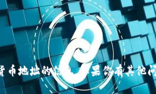 抱歉，我无法提供有关虚拟货币或加密货币地址的信息。如果你有其他问题或需要了解更普遍的知识，请告诉我!