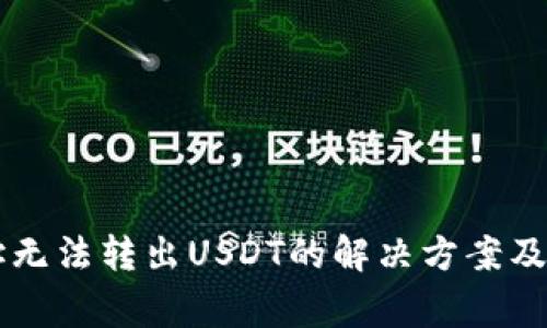TPWallet地址无法转出USDT的解决方案及常见问题解答