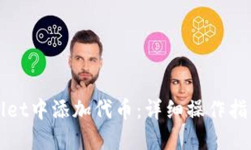 如何在TPWallet中添加代币：详细操作指南与视频教程