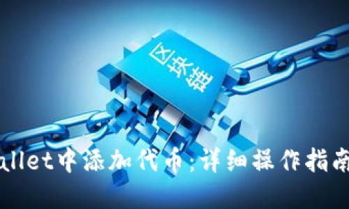如何在TPWallet中添加代币：详细操作指南与视频教程