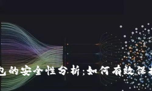 虚拟币本地钱包的安全性分析：如何有效保护您的数字资产