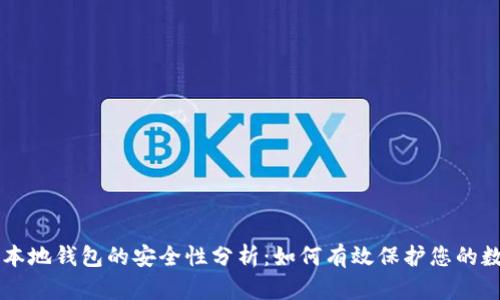 虚拟币本地钱包的安全性分析：如何有效保护您的数字资产