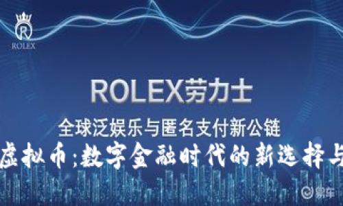 悟空理财虚拟币：数字金融时代的新选择与发展趋势