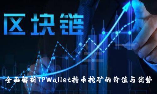 全面解析TPWallet持币挖矿的价值与优势