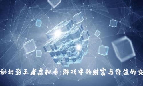 探秘幻影王者虚拟币：游戏中的财富与价值的交汇