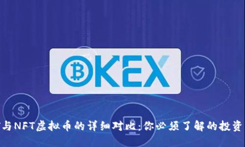 NMT与NFT虚拟币的详细对比：你必须了解的投资机遇