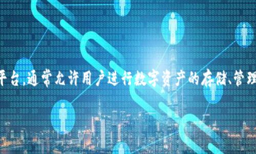 关于“tpwallet”的问题，需要先提供相关背景信息。TPWallet是一个加密货币钱包和去中心化应用平台，通常允许用户进行数字资产的存储、管理和交易。它的具体年份可以通过官方渠道或相关公告获取，因为不同的版本可能在不同的年份发布。

如果您有其他关于TPWallet的具体问题，欢迎进一步询问！