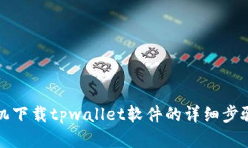 华为手机下载tpwallet软件的详细步骤与技巧