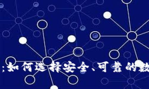 虚拟币钱包节点：如何选择安全、可靠的数字货币存储方式