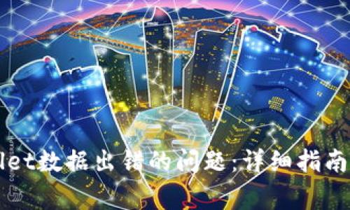 如何解决TPWallet数据出错的问题：详细指南与常见解决方案