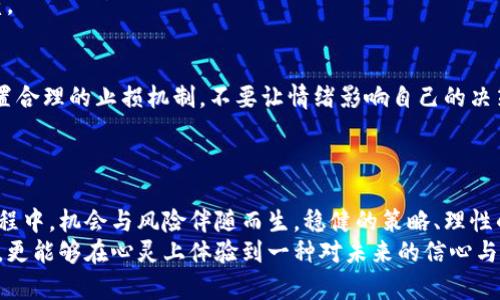 jiaoti认购虚拟币助你实现财富自由的秘密/jiaoti
虚拟币, 财富自由, 投资策略/guanjianci

引言：虚拟币的崛起与机遇
在过去十年间，虚拟币的世界经历了前所未有的变革，吸引了全球数以百万计的投资者。比特币、以太坊等数字货币的迅猛上涨，曾使不少早期投资者如愿以偿，获取丰厚回报。这不仅是技术创新的产物，更是对传统金融体系的革命性挑战。在这个背景下，投资虚拟币的热潮如洪水般涌来，究竟如何才能抓住这一历史性的机遇呢？

一、虚拟币是什么？
虚拟币，顾名思义，是一种在数字环境中流通的货币，通常基于区块链技术。区块链确保了它的透明性和安全性，让每一笔交易都能被追踪与验证。作为一种新兴的金融工具，虚拟币超越了传统的货币，赋予了投资者更多的灵活性与自由度。因此，理解虚拟币的基本概念是每一个投资者迈向财富自由的第一步。

二、虚拟币的种类与选择
市场上的虚拟币种类繁多，每一种币都代表着不同的项目与愿景。例如，比特币被视作数字黄金，主要用作价值储存；以太坊则是智能合约的载体，允许开发者构建去中心化的应用。投资者应根据自己的风险偏好及对区块链技术的理解，选择合适的虚拟币进行投资。
此外，越来越多的新兴项目如波卡、链环等也在不断涌现，它们展现出不同的应用潜力和投资价值。明确自己的投资策略及目标，将有助于在这一波澜壮阔的虚拟币潮流中找到适合自己的投资标的。

三、认购虚拟币：从参与到投资
认购虚拟币与直接在交易所购买有着显著的区别。一方面，认购往往是在项目初期，价格较低，风险相对较高；另一方面，有可能获得项目的早期权益，甚至是新币的分配权。在项目的白皮书中，投资者可以了解到其技术基础、团队背景以及市场前景等关键信息。
选择参与认购时，务必谨慎评估项目的可靠性。一些项目表现出色，迅速崛起；而另一些则可能因技术、团队或市场因素而失败。确保进行全面的尽职调查，这既是保护自己资产的重要一步，也是通向成功投资的基础。

四、投资策略：稳中求进
在虚拟币投资中，策略的制定至关重要。首先，分散投资是减少风险的重要方法之一。可以考虑将资金分散投入多种虚拟币，比如稳健的主流币和潜力的新兴币相结合，既能获得稳定收益，又不失投资组合的创新性。
其次，长期持有常被视作应对市场波动的有效方式。虽然短期内虚拟币价格会有剧烈波动，但从长远来看，很多优秀项目具有良好的增长潜力。这种策略虽然需要耐心，但却能有效降低频繁交易带来的风险与焦虑。

五、市场分析与趋势把握
投资虚拟币必须紧跟市场动态。技术更新、政策影响、市场情绪等都会对市场走势产生重要影响。掌握行业内的最新信息，如赛事、监管政策、新技术和项目进展等，都能帮助投资者做出及时且明智的决策。
同时，参与相关社区和论坛也是获取信息的重要途径。与其他投资者交流经验、分享见解，有助于拓宽视野，同时也能增强自身对市场的敏感度。

六、风险管理：智慧与耐心
虚拟币市场的高风险特性不容小觑。尽管有着巨大的潜在收益，但同样也可能带来惨重亏损。因此，在投资过程中，风险管理显得尤为重要。设置合理的止损机制，不要让情绪影响自己的决策，保持冷静的头脑，才是成功投资的关键。
每个投资者都应充分理解投资产品的风险，量入而出。偶尔的市场调整不应让我们失去理智，而是应当作为检验自己投资策略的机会。

七、结语：财富自由不再遥远
认购虚拟币是一个充满机会与挑战的投机游戏，但只要做好充分的准备、保持学习的姿态和灵活的应变能力，财富自由并非遥不可及。这个过程中，机会与风险伴随而生，稳健的策略、理性的投资决策以及对市场的深刻理解，将助你走向成功的投资之路。
未来的道路或许布满荆棘，但只要勇敢迈出第一步，财富自由的梦想便不再只是美好的憧憬。投资虚拟币，使我们不仅能够在经济上得到收益，更能够在心灵上体验到一种对未来的信心与期待。