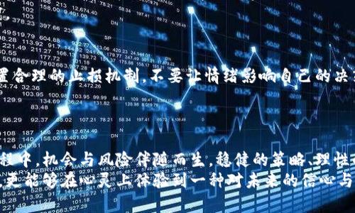 jiaoti认购虚拟币助你实现财富自由的秘密/jiaoti
虚拟币, 财富自由, 投资策略/guanjianci

引言：虚拟币的崛起与机遇
在过去十年间，虚拟币的世界经历了前所未有的变革，吸引了全球数以百万计的投资者。比特币、以太坊等数字货币的迅猛上涨，曾使不少早期投资者如愿以偿，获取丰厚回报。这不仅是技术创新的产物，更是对传统金融体系的革命性挑战。在这个背景下，投资虚拟币的热潮如洪水般涌来，究竟如何才能抓住这一历史性的机遇呢？

一、虚拟币是什么？
虚拟币，顾名思义，是一种在数字环境中流通的货币，通常基于区块链技术。区块链确保了它的透明性和安全性，让每一笔交易都能被追踪与验证。作为一种新兴的金融工具，虚拟币超越了传统的货币，赋予了投资者更多的灵活性与自由度。因此，理解虚拟币的基本概念是每一个投资者迈向财富自由的第一步。

二、虚拟币的种类与选择
市场上的虚拟币种类繁多，每一种币都代表着不同的项目与愿景。例如，比特币被视作数字黄金，主要用作价值储存；以太坊则是智能合约的载体，允许开发者构建去中心化的应用。投资者应根据自己的风险偏好及对区块链技术的理解，选择合适的虚拟币进行投资。
此外，越来越多的新兴项目如波卡、链环等也在不断涌现，它们展现出不同的应用潜力和投资价值。明确自己的投资策略及目标，将有助于在这一波澜壮阔的虚拟币潮流中找到适合自己的投资标的。

三、认购虚拟币：从参与到投资
认购虚拟币与直接在交易所购买有着显著的区别。一方面，认购往往是在项目初期，价格较低，风险相对较高；另一方面，有可能获得项目的早期权益，甚至是新币的分配权。在项目的白皮书中，投资者可以了解到其技术基础、团队背景以及市场前景等关键信息。
选择参与认购时，务必谨慎评估项目的可靠性。一些项目表现出色，迅速崛起；而另一些则可能因技术、团队或市场因素而失败。确保进行全面的尽职调查，这既是保护自己资产的重要一步，也是通向成功投资的基础。

四、投资策略：稳中求进
在虚拟币投资中，策略的制定至关重要。首先，分散投资是减少风险的重要方法之一。可以考虑将资金分散投入多种虚拟币，比如稳健的主流币和潜力的新兴币相结合，既能获得稳定收益，又不失投资组合的创新性。
其次，长期持有常被视作应对市场波动的有效方式。虽然短期内虚拟币价格会有剧烈波动，但从长远来看，很多优秀项目具有良好的增长潜力。这种策略虽然需要耐心，但却能有效降低频繁交易带来的风险与焦虑。

五、市场分析与趋势把握
投资虚拟币必须紧跟市场动态。技术更新、政策影响、市场情绪等都会对市场走势产生重要影响。掌握行业内的最新信息，如赛事、监管政策、新技术和项目进展等，都能帮助投资者做出及时且明智的决策。
同时，参与相关社区和论坛也是获取信息的重要途径。与其他投资者交流经验、分享见解，有助于拓宽视野，同时也能增强自身对市场的敏感度。

六、风险管理：智慧与耐心
虚拟币市场的高风险特性不容小觑。尽管有着巨大的潜在收益，但同样也可能带来惨重亏损。因此，在投资过程中，风险管理显得尤为重要。设置合理的止损机制，不要让情绪影响自己的决策，保持冷静的头脑，才是成功投资的关键。
每个投资者都应充分理解投资产品的风险，量入而出。偶尔的市场调整不应让我们失去理智，而是应当作为检验自己投资策略的机会。

七、结语：财富自由不再遥远
认购虚拟币是一个充满机会与挑战的投机游戏，但只要做好充分的准备、保持学习的姿态和灵活的应变能力，财富自由并非遥不可及。这个过程中，机会与风险伴随而生，稳健的策略、理性的投资决策以及对市场的深刻理解，将助你走向成功的投资之路。
未来的道路或许布满荆棘，但只要勇敢迈出第一步，财富自由的梦想便不再只是美好的憧憬。投资虚拟币，使我们不仅能够在经济上得到收益，更能够在心灵上体验到一种对未来的信心与期待。