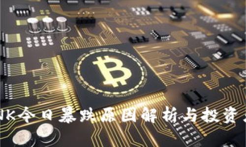 虚拟币LUNK今日暴跌原因解析与投资者应对策略