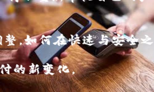 baotiTPWallet取消快速支付功能的详细解析与解决方案/baoti
TPWallet, 快速支付, 数字钱包/guanjianci

引言：数字支付的新挑战
在当今数字化迅猛发展的时代，移动支付的便捷性为我们提供了前所未有的便利，然而，伴随而来的是一些潜在的风险和挑战。TPWallet作为一款当红的数字钱包，迅速吸引了众多用户。但是，最近其取消快速支付功能的消息引发了广泛关注与讨论。这一变动不仅影响了用户的使用体验，也让人们对数字支付的安全性有了进一步的思考。

TPWallet快速支付功能的诞生
最初，TPWallet推出快速支付功能的目的在于提升用户体验，通过简化支付流程，让用户能够更加快捷地完成交易。不论是购物、转账，还是支付账单，迅速的支付方式令用户倍感方便。此功能一经推出，便得到了用户的热烈欢迎。

快速支付功能的重要性
从用户的角度来讲，快速支付功能代表着高效与便捷。在忙碌的生活中，许多人希望能够在几秒钟内完成支付，而不是经历繁琐的验证与输入过程。特别是在一些紧急情况下，快速支付可以帮助用户迅速解决问题，避免了不必要的麻烦。

TPWallet取消快速支付的原因分析
然而，TPWallet最近却做出了取消快速支付功能的决定。这一举措的背后，主要是出于对交易安全性的考量。尽管快速支付大大提高了使用效率，但同时也潜藏着一定的风险，比如可能遭遇未经授权的支付、信息泄露等问题。一些用户反馈，频繁的快速支付导致了资金安全隐患，这引起了TPWallet团队的重视。

用户反馈与影响
这一改变无疑引发了用户的广泛讨论，不少用户在社交媒体上表达了对这一变动的不满。有人认为，快速支付是TPWallet的一大亮点，取消该功能会使得使用体验大大降低。然而，也有TPWallet的决定，认为提高安全性是首要任务。毕竟，资金安全才是用户使用数字钱包时最为关注的问题。

TPWallet的后续措施
在取消了快速支付功能后，TPWallet有必要提供一些替代方案，以减轻用户的不便。例如，可以传统支付流程，增加用户体验的便捷性。在此基础上，推出更加安全的支付验证机制，如双重身份验证，能够进一步提高交易的安全性。

数字钱包发展趋势
随着科技的不断进步，数字钱包行业也在迅速演进。取消快速支付功能也许是TPWallet对未来发展的一种策略调整。用户对于安全性的高度关注让开发团队不得不重新审视自己的产品设计。面对激烈的市场竞争，企业若想长远发展，必须兼顾效率与安全性，找到两者之间的平衡点。

总结：用户安全与体验的平衡
总体来说，TPWallet取消快速支付这一决定，虽然引发用户的不满与质疑，但从长远来看，此举有助于加强用户的资金安全。数字支付的未来需要不断创新与调整，如何在快速与安全之间找到最佳平衡，将决定数字钱包的成败。作为用户，我们也应持续关注支付平台的安全政策，理性对待每一次支付选择，共同推动数字支付技术的健康发展。 

通过以上内容，我们不仅分析了TPWallet取消快速支付功能的原因，也探讨了这一决策对用户及市场的影响。希望通过这样的讨论，能够让更多并适应数字支付的新变化。